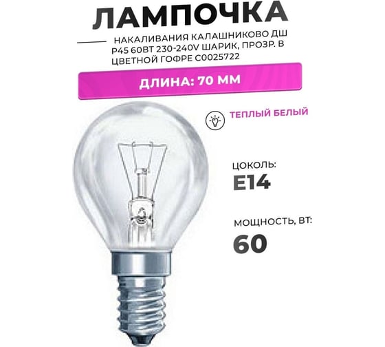 Лампа накаливания КАЛАШНИКОВО ДШ P45 60Вт 230-240V E14 шарик, прозр. в цветной гофре C0025722