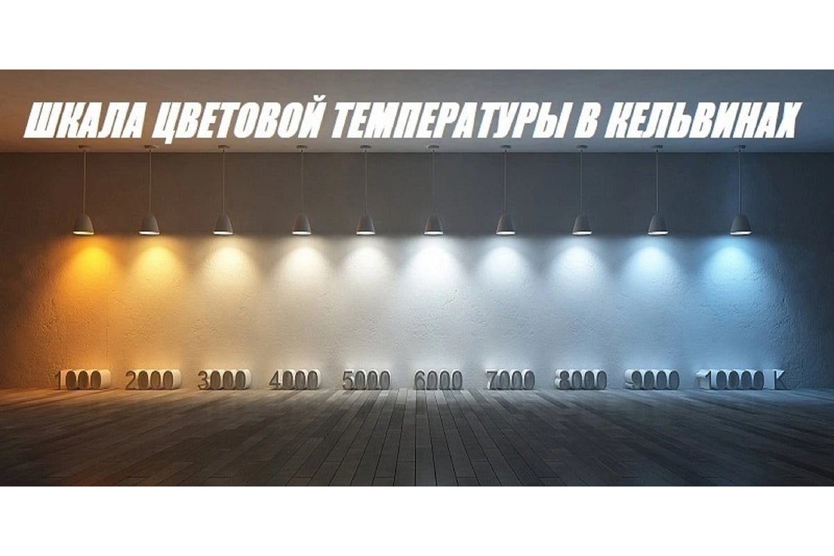 6500 температура света. Температура света в кельвинах таблица для светодиодов. Цветность лампы в кельвинах. 3200 кельвинов. Ксеноновые лампы 3200к.