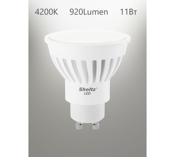 Светодиодная лампа Sholtz MR16 11Вт GU10 4000K 220В, керамика LMR4144