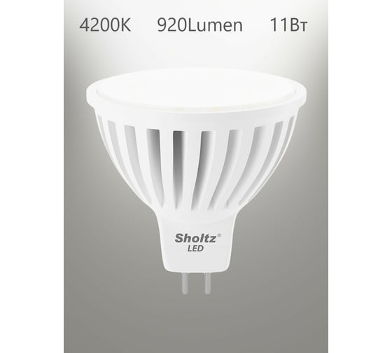 Светодиодная лампа Sholtz MR16 11Вт GU5.3 4000K 220В, керамика LMR3112