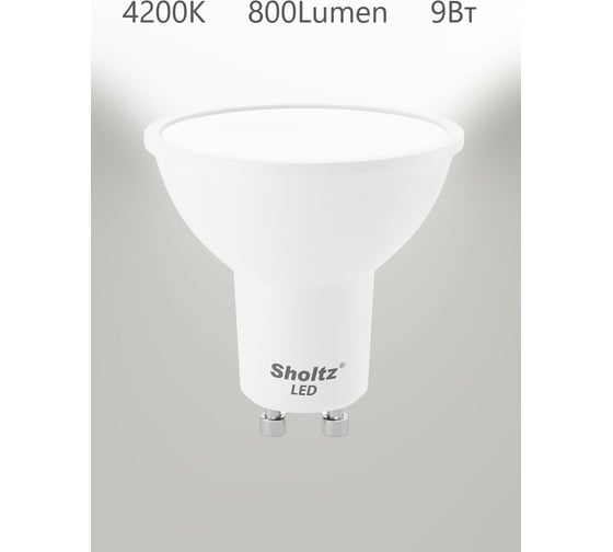 Светодиодная лампа Sholtz MR16 9Вт GU10 4000К 220В LMR3137