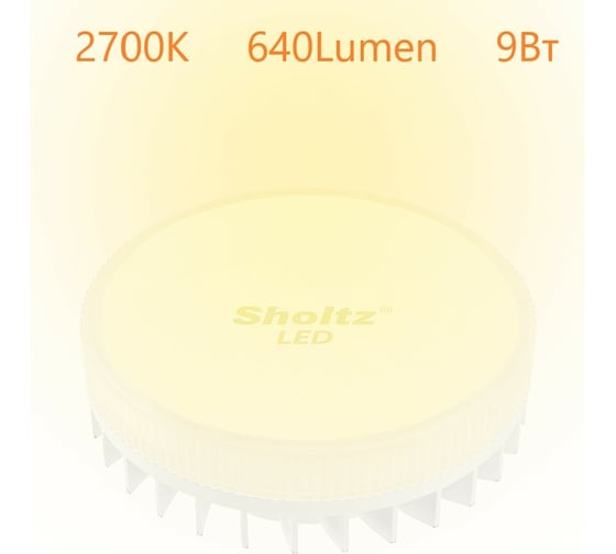 Светодиодная лампа Sholtz 9Вт GX53 2700K 220В LGX3099