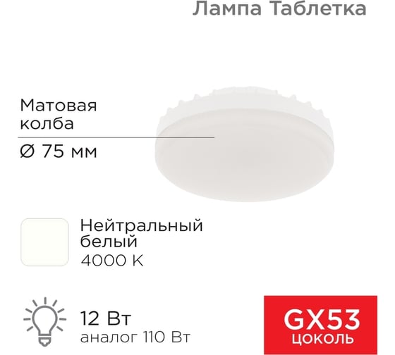 Светодиодная лампа REXANT GX53 таблетка 12 Вт 1040Лм AC180~265В 4000К 604-4118