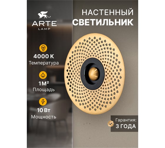 Декоративная подсветка ARTE LAMP biscotto A2642AP-1GO