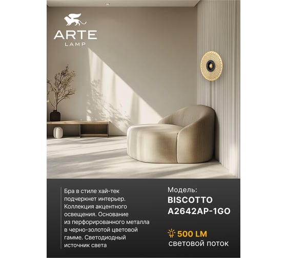 Декоративная подсветка ARTE LAMP biscotto A2642AP-1GO