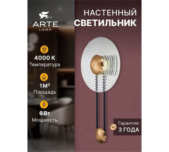 Декоративная подсветка ARTE LAMP biscotto A2640AP-1GO