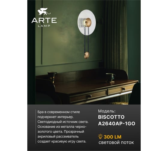 Декоративная подсветка ARTE LAMP biscotto A2640AP-1GO