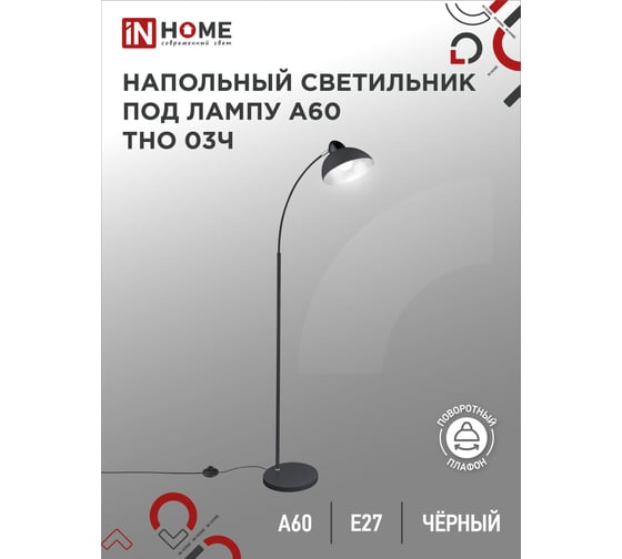 Напольный светильник IN HOME п/лампу на основании тно 03ч 60вт е27 230в черный 4690612042688