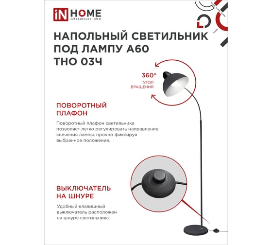 Напольный светильник IN HOME п/лампу на основании тно 03ч 60вт е27 230в черный 4690612042688