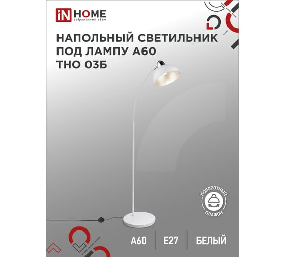 Напольный светильник IN HOME п/лампу на основании тно 03б 60вт е27 230в белый 4690612042695