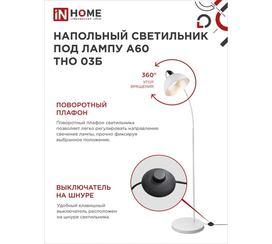 Напольный светильник IN HOME п/лампу на основании тно 03б 60вт е27 230в белый 4690612042695