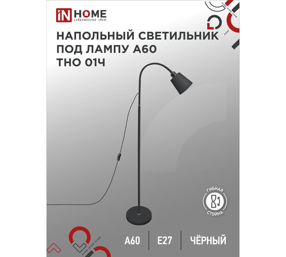 Напольный светильник IN HOME п/лампу на основании тно 01ч 60вт е27 230в черный 4690612042657