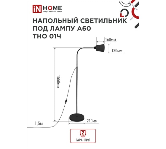 Напольный светильник IN HOME п/лампу на основании тно 01ч 60вт е27 230в черный 4690612042657