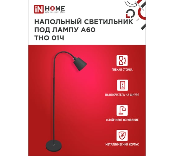 Напольный светильник IN HOME п/лампу на основании тно 01ч 60вт е27 230в черный 4690612042657