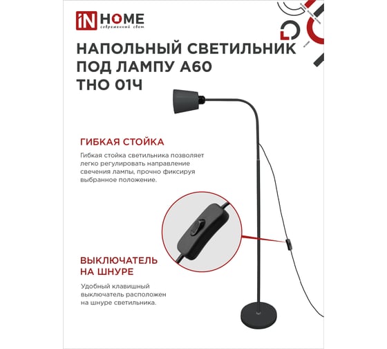 Напольный светильник IN HOME п/лампу на основании тно 01ч 60вт е27 230в черный 4690612042657