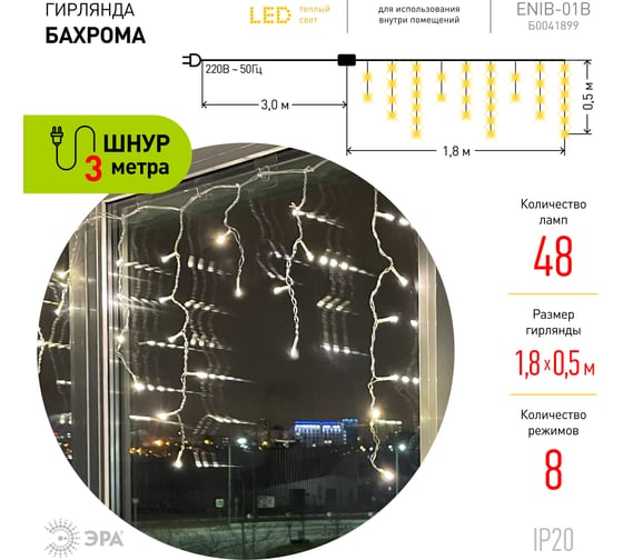 Гирлянда ЭРА ENIB01B LED, Бахрома, 1.8х0.5 м, теплый свет, 8 режимов, 220V Б0041899