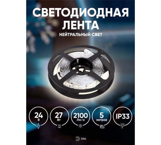 Светодиодная лента ЭРА LS2835-27-252-24-33-4000К-triple-5m Б0043105