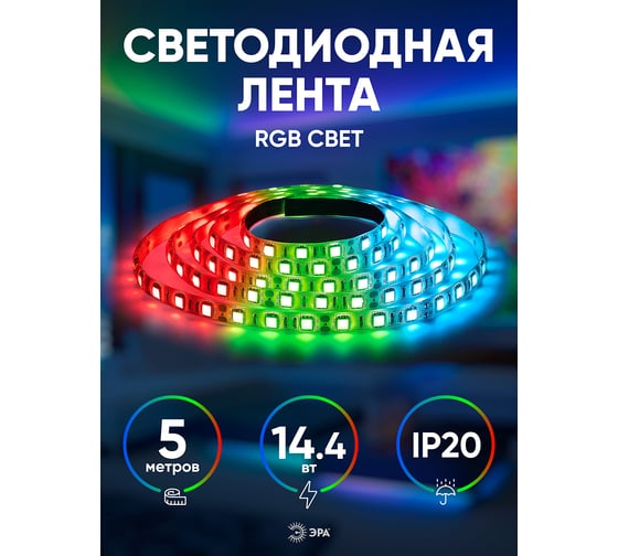 Светодиодная лента ЭРА LS5050-14,4-60-12-RGB-IP20-1year-5m Б0035606