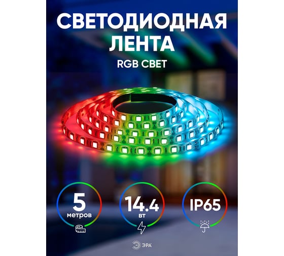 Светодиодная лента ЭРА LS5050-14,4-60-12-RGB-IP65-2year-5m Б0044123