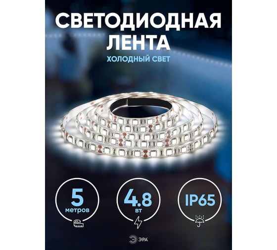 Светодиодная лента ЭРА LS2835-4,8-60-12-6500К-IP65-2year-5m Б0044111