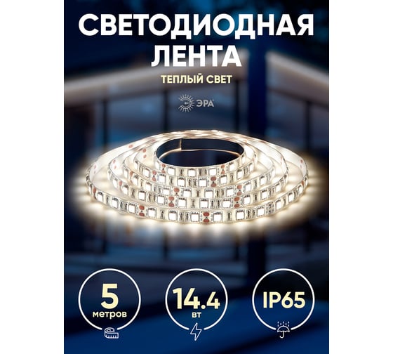 Светодиодная лента ЭРА LS5050-14,4-60-12-2700K-IP65-2year-5m Б0044117