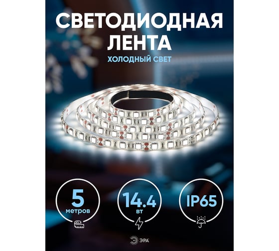 Светодиодная лента ЭРА LS5050-14,4-60-12-6500K-IP65-2year-5m Б0044119