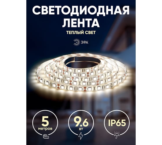Светодиодная лампа ЭРА LS2835-9,6-120-12-2700K-IP65-2year-5m Б0044113