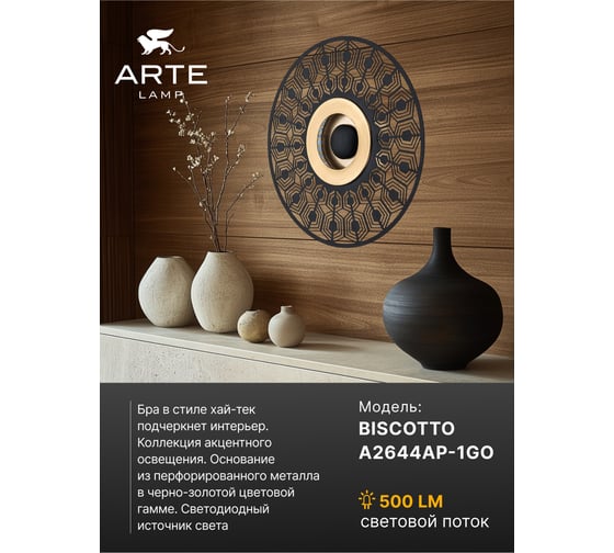 Декоративная подсветка ARTE LAMP biscotto A2644AP-1GO