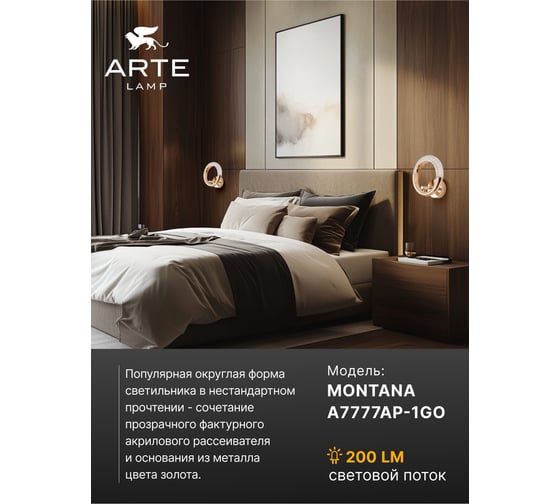Декоративная подсветка ARTE LAMP montana A7777AP-1GO