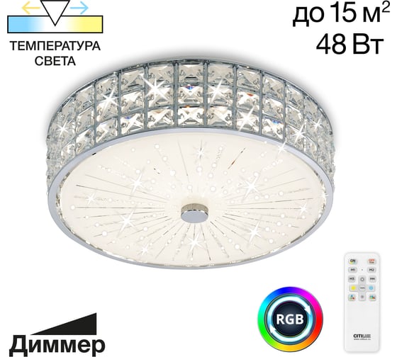 Светильник люстра Citilux Портал хром c rgb CL32413G1