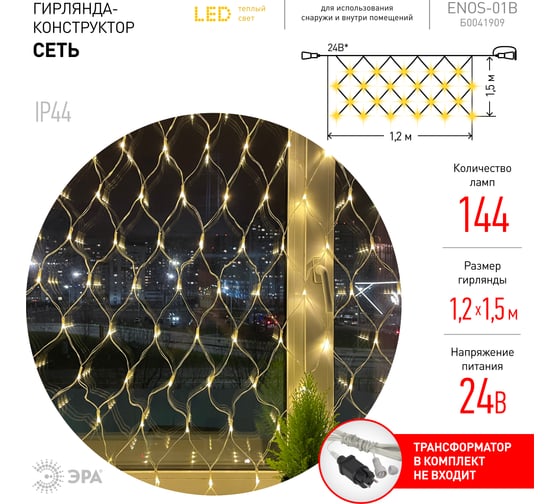 Гирлянда LED ЭРА ENOS01B сеть 1,2м х 1,5м, теплый свет, 24V, IP44 Б0041909