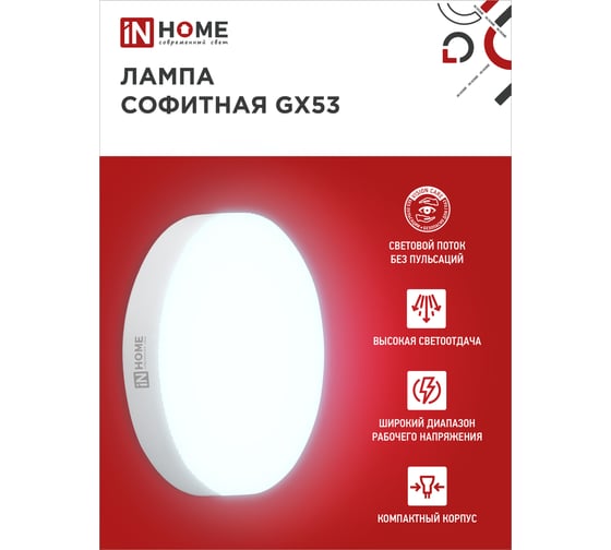 Светодиодная лампа IN HOME LED-GX53-VC 10pack 15 Вт, 230 В, 6500 К, 1430 Лм (10шт./упак) 4690612048017