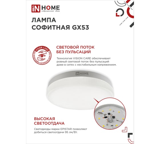 Светодиодная лампа IN HOME LED-GX53-VC 10pack 15 Вт, 230 В, 6500 К, 1430 Лм (10шт./упак) 4690612048017
