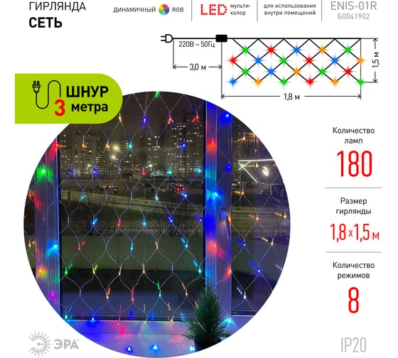 Гирлянда LED ЭРА ENIS01R сеть, 1,8 м х 1,5 м, RGB 8 режимов, 220V, IP20 Б0041902