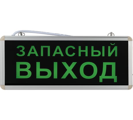 Аварийный светодиодный ЭРА SSA101420 1,5ч 3Вт ЗАПАСНЫЙ ВЫХОД Б0044391