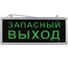 Аварийный светодиодный ЭРА SSA101420 1,5ч 3Вт ЗАПАСНЫЙ ВЫХОД Б0044391 1