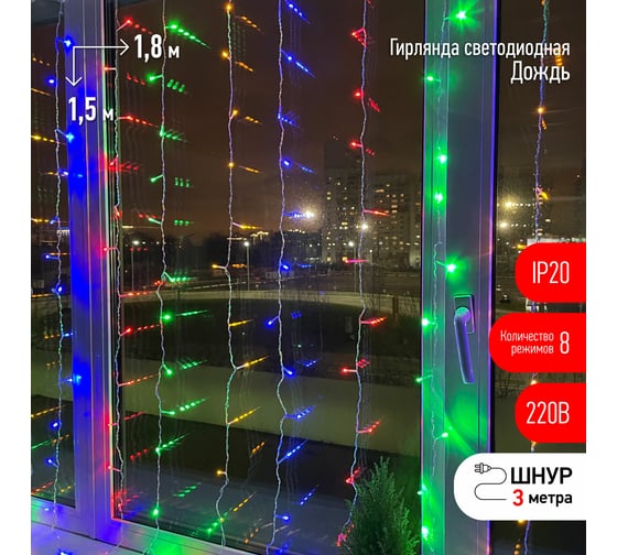 Гирлянда ЭРА ENIZ01M Дождь, занавес, 1.8х1.5 м, 8 режимов, мультиколор Б0041900