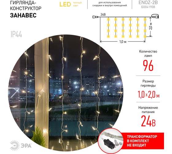Гирлянда ЭРА ENOZ2B Дождь, занавес, 1мх2м, теплый свет, 96 LED, 24V, IP44 Б0041908