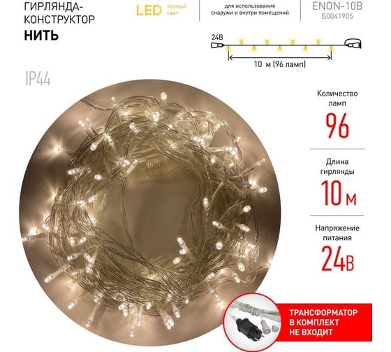 Гирлянда ЭРА ENON10B LED Нить, 10 м, теплый свет, 24V, IP44 Б0041905