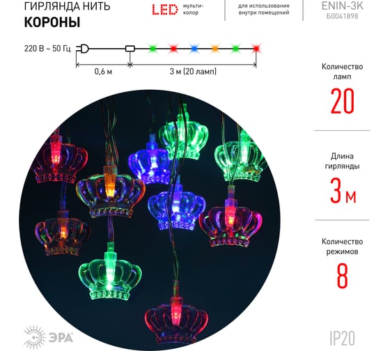 Гирлянда ЭРА ENIN3K Короны, LED, Нить, 3 м, мультиколор, 220V, IP20 Б0041898