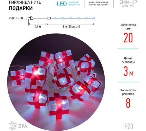 Гирлянда ЭРА ENIN3P Подарки, LED, Нить, 3 м, холодный свет, 220V, IP20 Б0041895