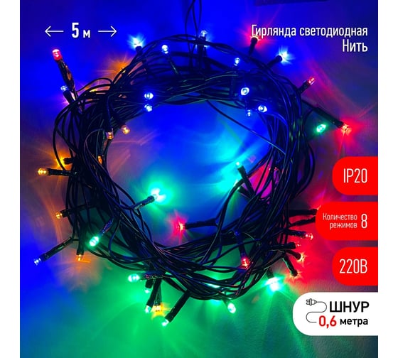 Гирлянда ЭРА ENIN5M LED, Нить, 5 м, мультиколор, 8 режимов, 220V, IP20 Б0041892