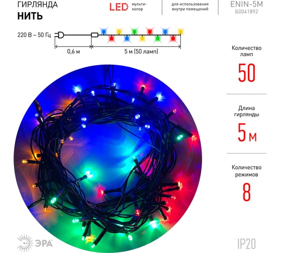 Гирлянда ЭРА ENIN5M LED, Нить, 5 м, мультиколор, 8 режимов, 220V, IP20 Б0041892