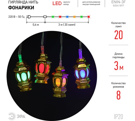 Гирлянда ЭРА ENIN3F Фонарики, LED, Нить, 3 м, мультиколор, 220V, IP20 Б0041897