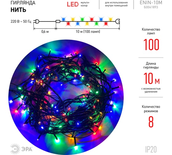 Гирлянда ЭРА ENIN10M LED, Нить, 10 м, мультиколор 8 режимов, 220V, IP20 Б0041893