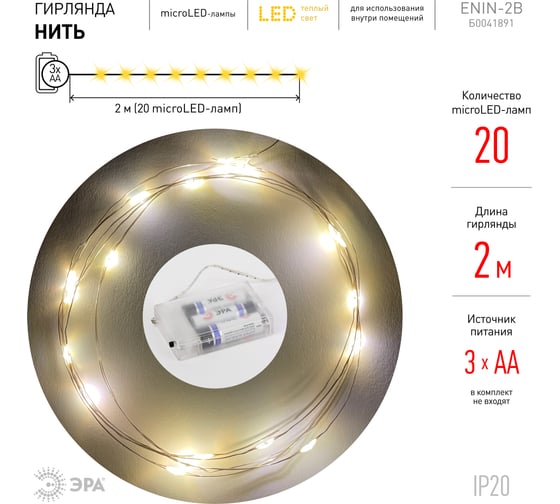 Гирлянда ЭРА ENIN2B LED Нить, 2 м, теплый свет, АА, IP20 Б0041891