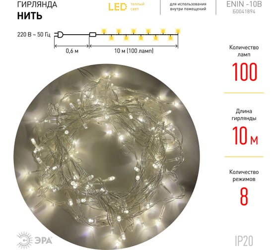 Гирлянда ЭРА ENIN10B LED Нить, 10 м, теплый свет, 8 режимов, 220V, IP20 Б0041894