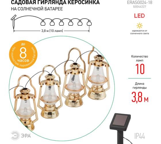 Садовая гирлянда на солнечной батарее ЭРА ERASG02418 Керосинка, 3,8м Б0044227