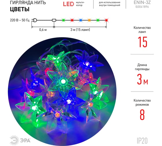 Гирлянда ЭРА ENIN3Z Цветы, LED, Нить, 3 м, мультиколор, 220V, IP20 Б0041896