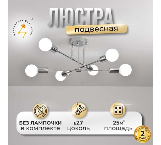 Люстра Балтийский светлячок 6 рожков, серебрянная LP-10003